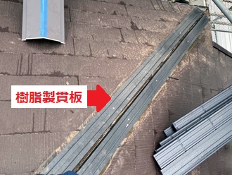 方形屋根　樹脂製貫板使用